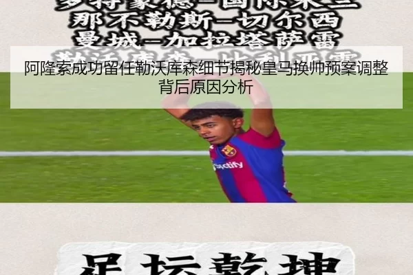 阿隆索成功留任勒沃库森细节揭秘皇马换帅预案调整背后原因分析